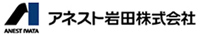 アネスト岩田株式会社