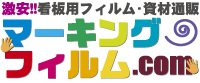 激安！！看板用フィルム・資材通販　マーキングフィルム.com