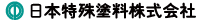 日本特殊塗料株式会社