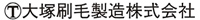 大塚刷毛製造株式会社