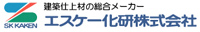 建築仕上材の総合メーカー　エスケー化研株式会社