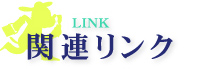 LINK 関連リンク