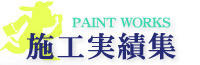 PAINT WORKS 施工実績集