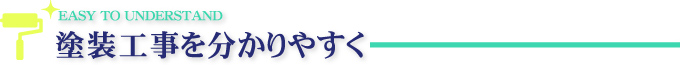 塗装工事を分かりやすく