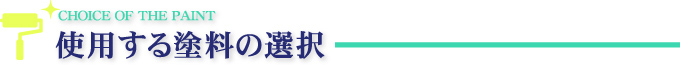 使用する塗料の選択