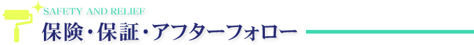 保険・保証・アフターフォロー