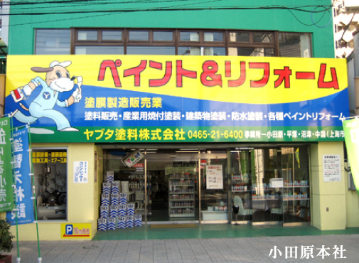 小田原本社
