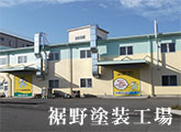 裾野塗装工場