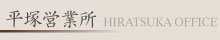 平塚営業所 HIRATSUKA OFFICE