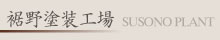 裾野塗装工場 SUSONO PLANT