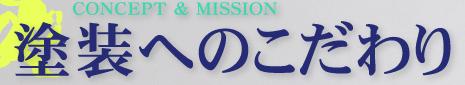 CONCEPT & MISSION 塗装へのこだわり