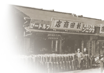創業時のヤブタ塗料株式会社