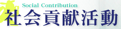 Social Contribution 社会貢献活動