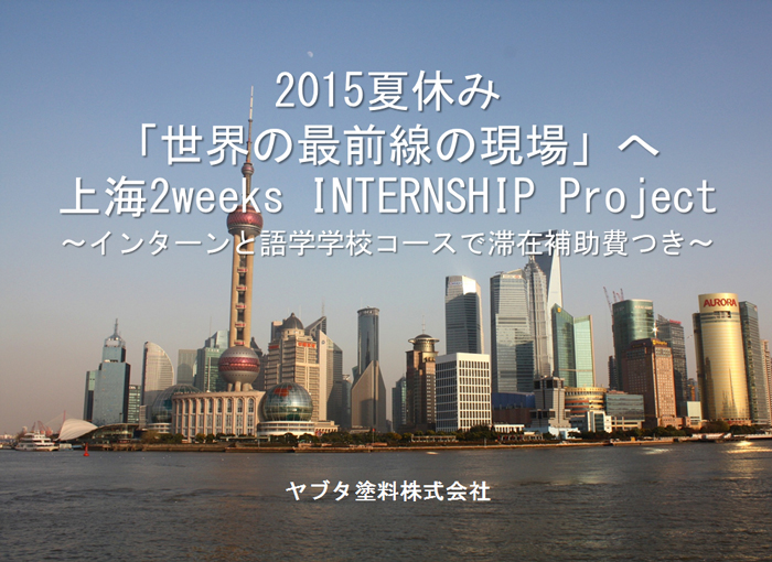 インターンシップ制度＆講演活動等