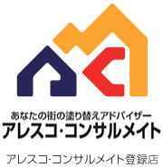アレスコ・コンサルメイト登録店