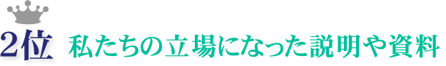 2位 私たちの立場になった説明や資料
