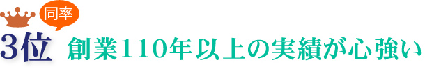 同率3位 創業110年以上の実績が心強い