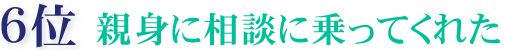 1位 素材や環境、こちらの予算・希望に合わせて塗料を選んでくれる