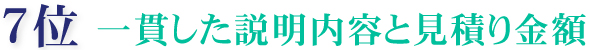 1位 素材や環境、こちらの予算・希望に合わせて塗料を選んでくれる