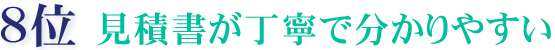 1位 素材や環境、こちらの予算・希望に合わせて塗料を選んでくれる