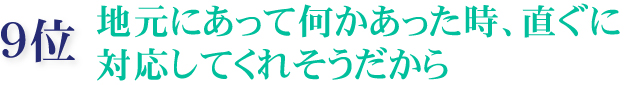 1位 素材や環境、こちらの予算・希望に合わせて塗料を選んでくれる
