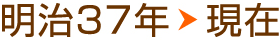 明治37年→現在