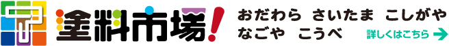 塗料市場 おわわら さいたま こしがや なごや こうべ 詳しくはこちら→
