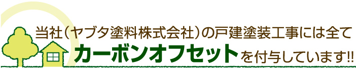 当社（ヤブタ塗料株式会社）の戸建塗装工事には全てカーボンオフセットを付与しています!!