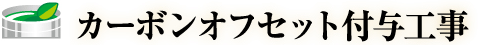 カーボンオフセット付与工事