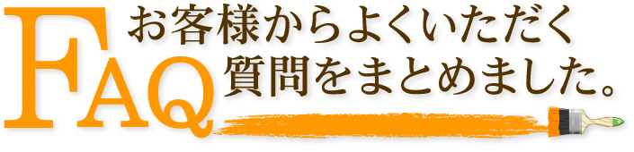 FAQお客様からよくいただく質問をまとめました。