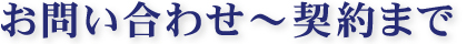 お問い合わせ～契約まで