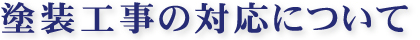 塗装工事の対応について