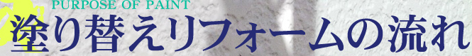 PURPOSE OF PAINT 塗り替えリフォームの流れ