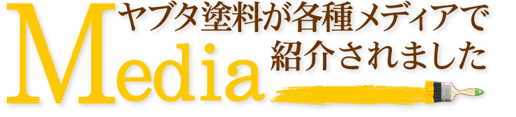 Media ヤブタ塗料が各種メディアで紹介されました