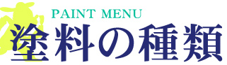 PAINT MENU 塗料の種類