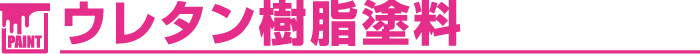 PAINT ウレタン樹脂塗料