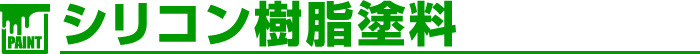 PAINT シリコン樹脂塗料