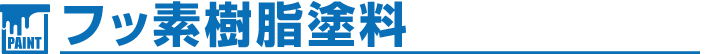 PAINT フッ素樹脂塗料