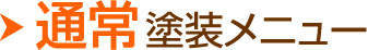 通常塗装メニュー