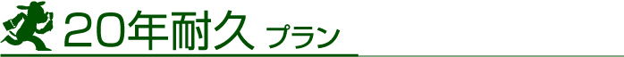 20年耐久プラン