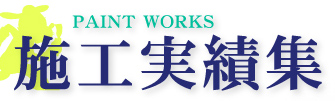 PAINT WORKS 施工実績集