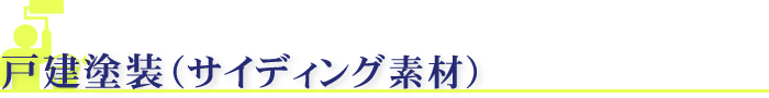 戸建塗装（サイディング素材）