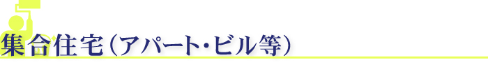 集合住宅（アパート・ビル等）
