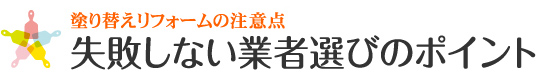 塗り替えリフォームの注意点 失敗しない業者選びのポイント