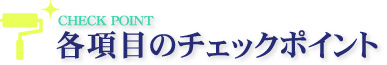 CHECK POINT 各項目のチェックポイント