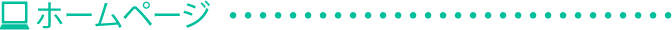 ホームページ