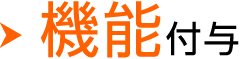 機能付与