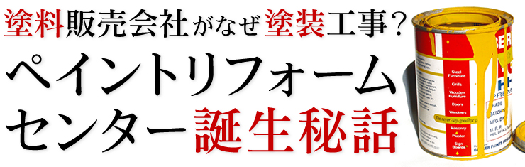 塗料販売会社がなぜ塗装工事？ペイントリフォームセンター誕生秘話