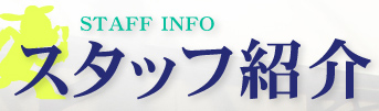 STAFF INFO スタッフ紹介