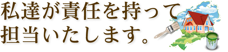 私達が責任を持って担当いたします。